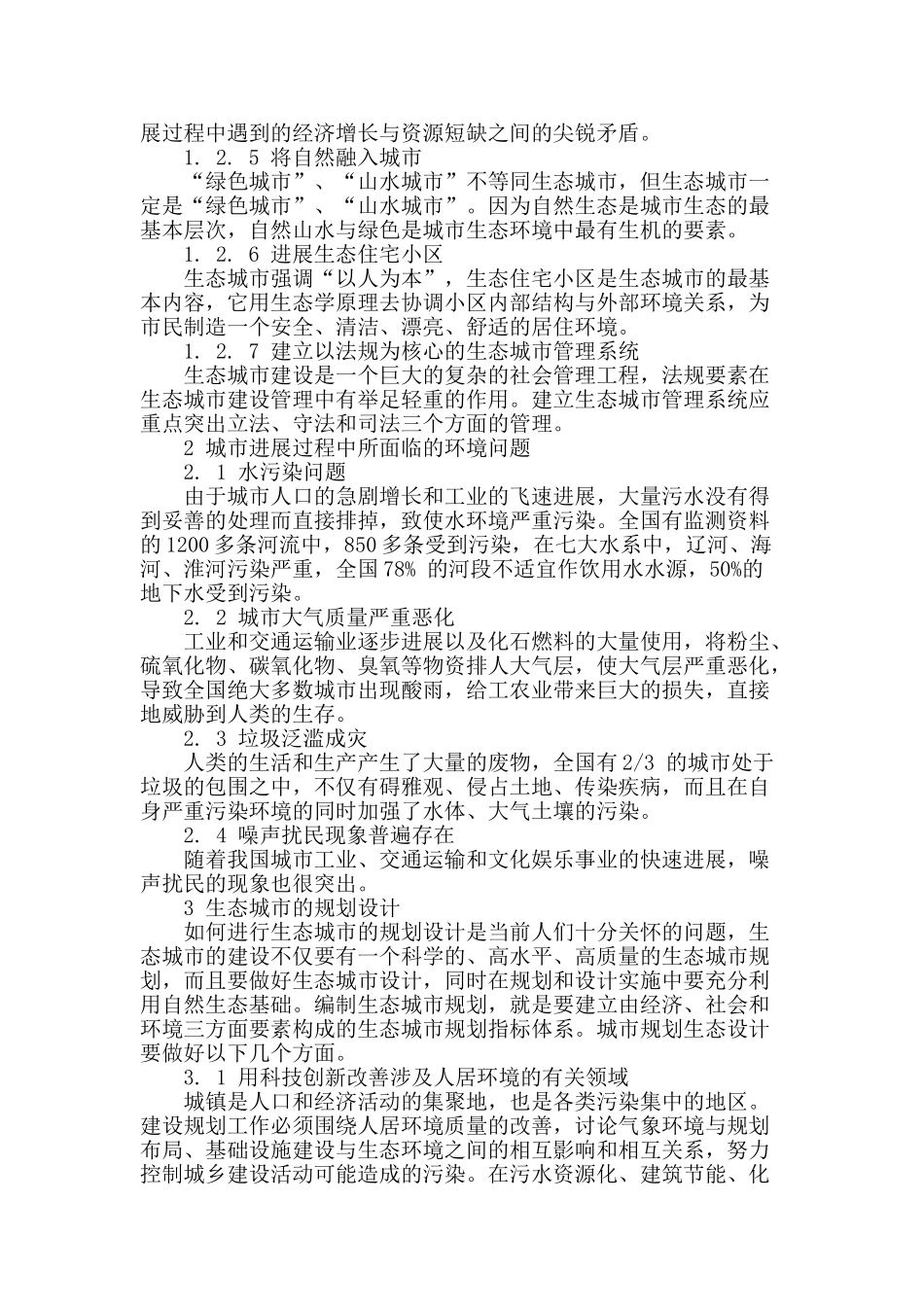 简述生态城市规划设计_第2页