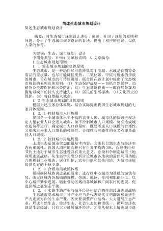 简述生态城市规划设计
