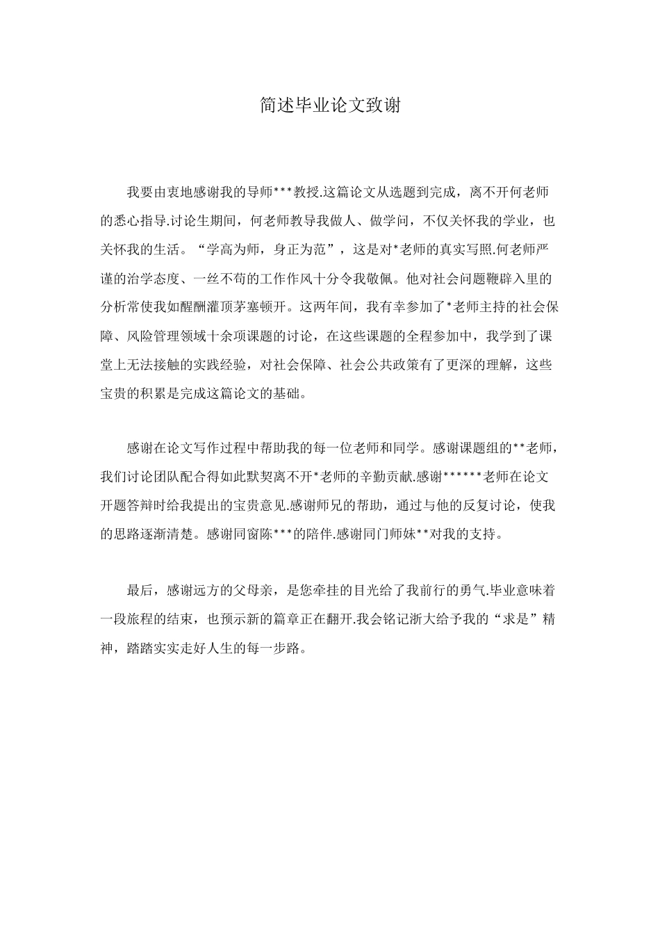 简述毕业论文致谢_第1页