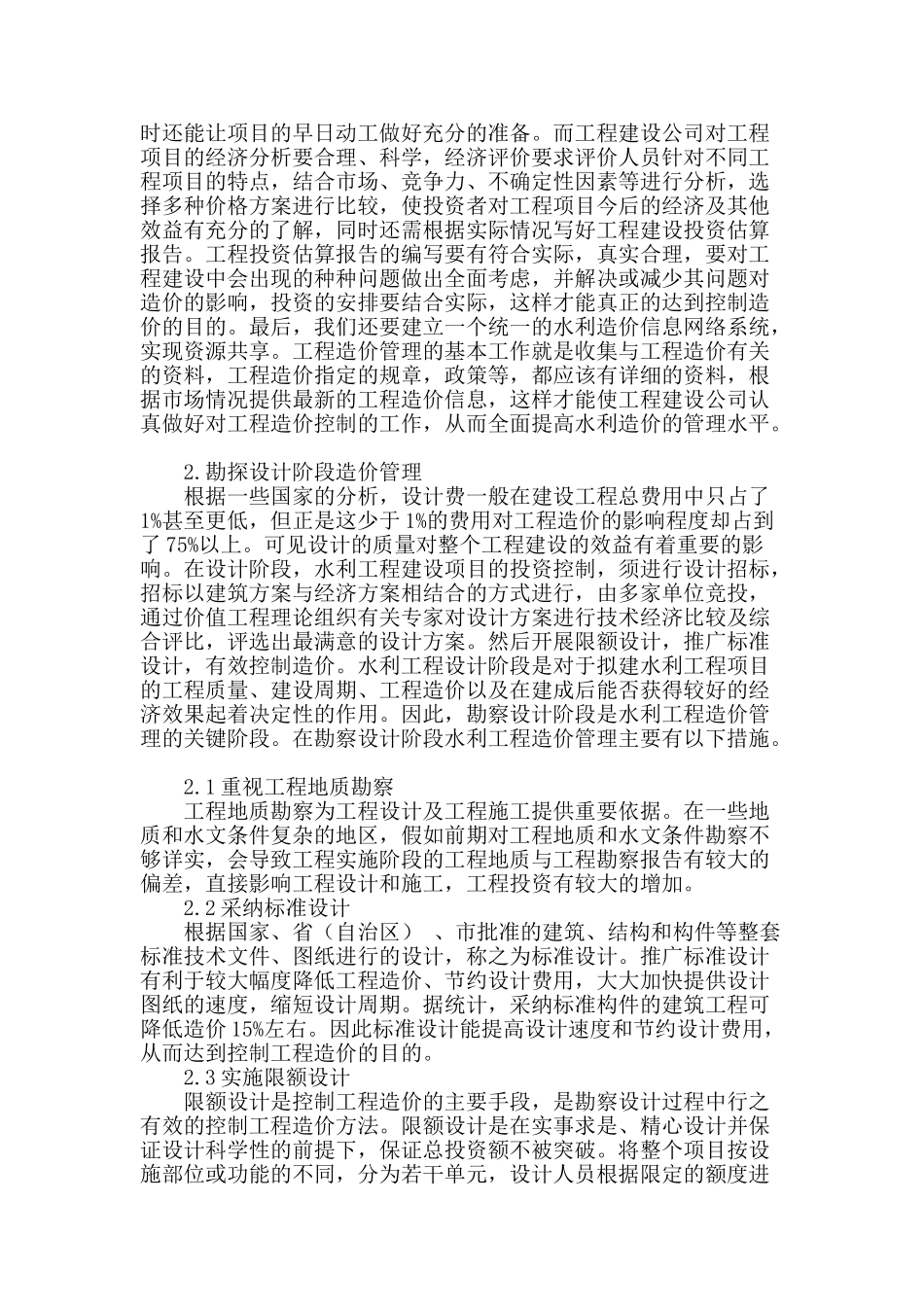 简述水利建设工程造价有效控制_第2页