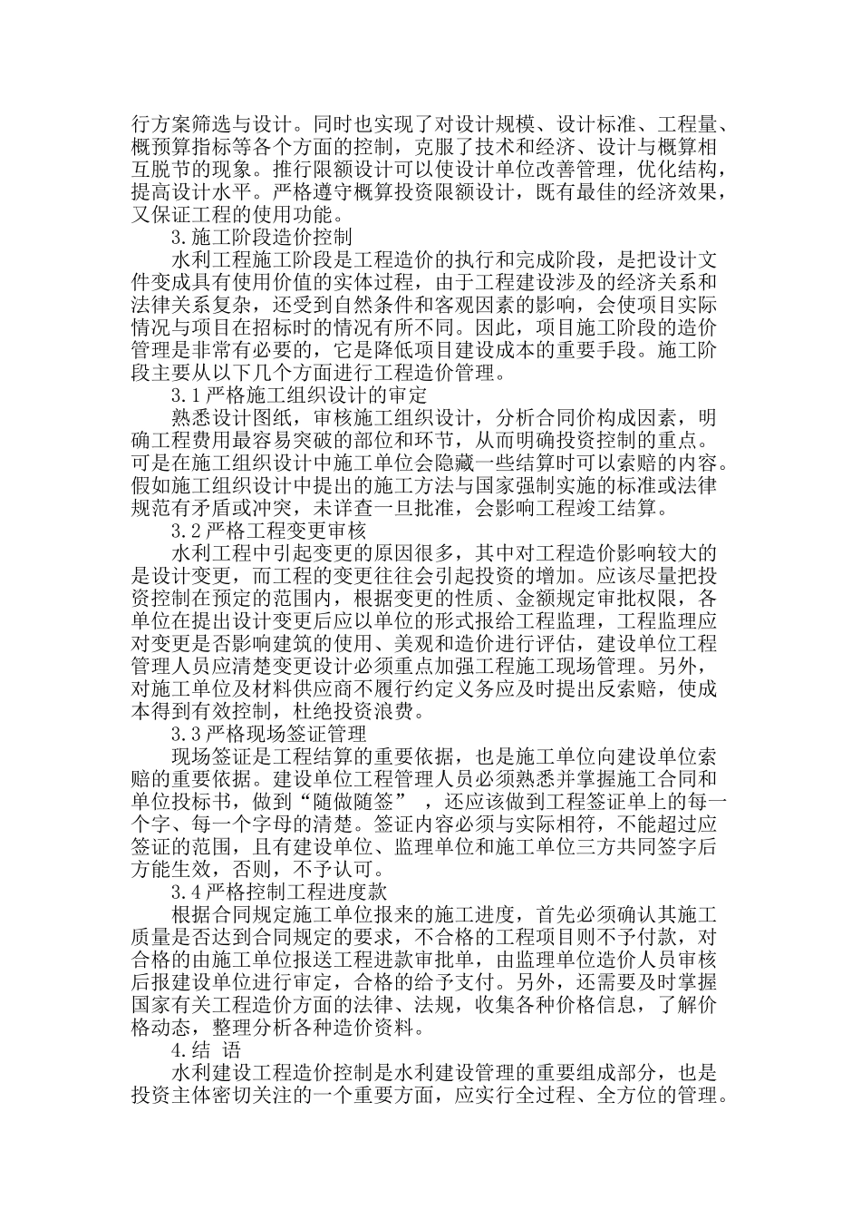 简述水利建设工程造价有效控制_第3页