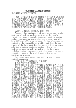 简述水利建设工程造价有效控制
