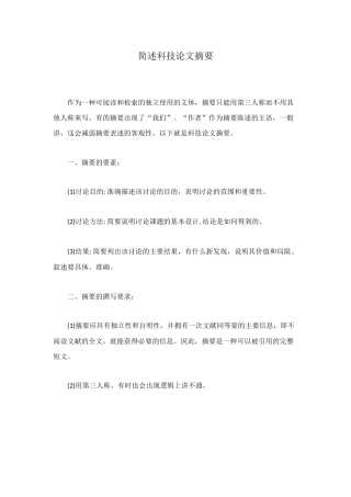简述科技论文摘要