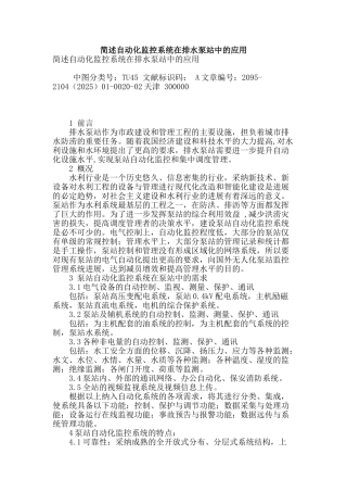 简述自动化监控系统在排水泵站中的应用