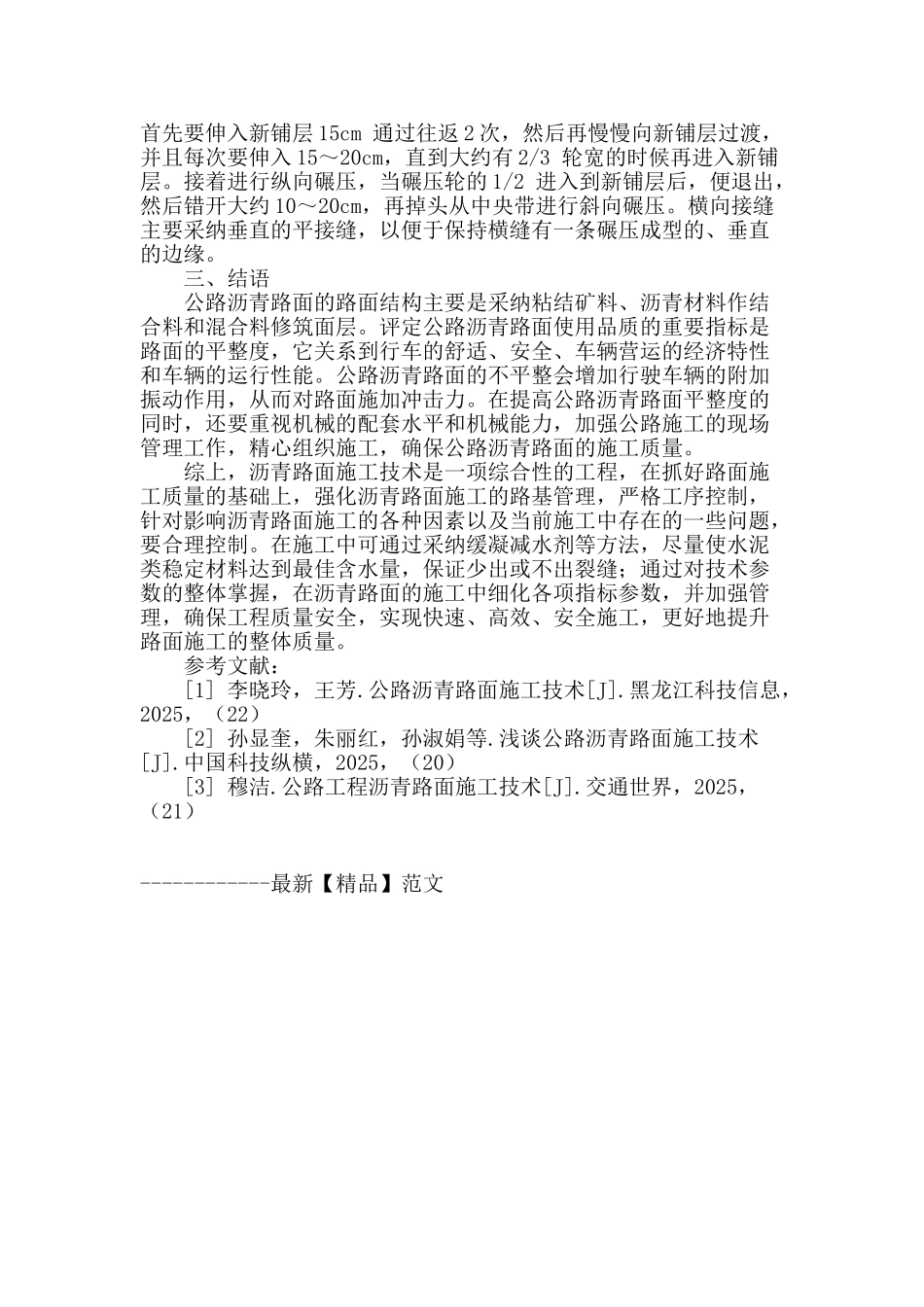 简述沥青公路路面的施工技术_第3页