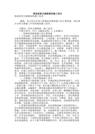 简述沥青公路路面的施工技术