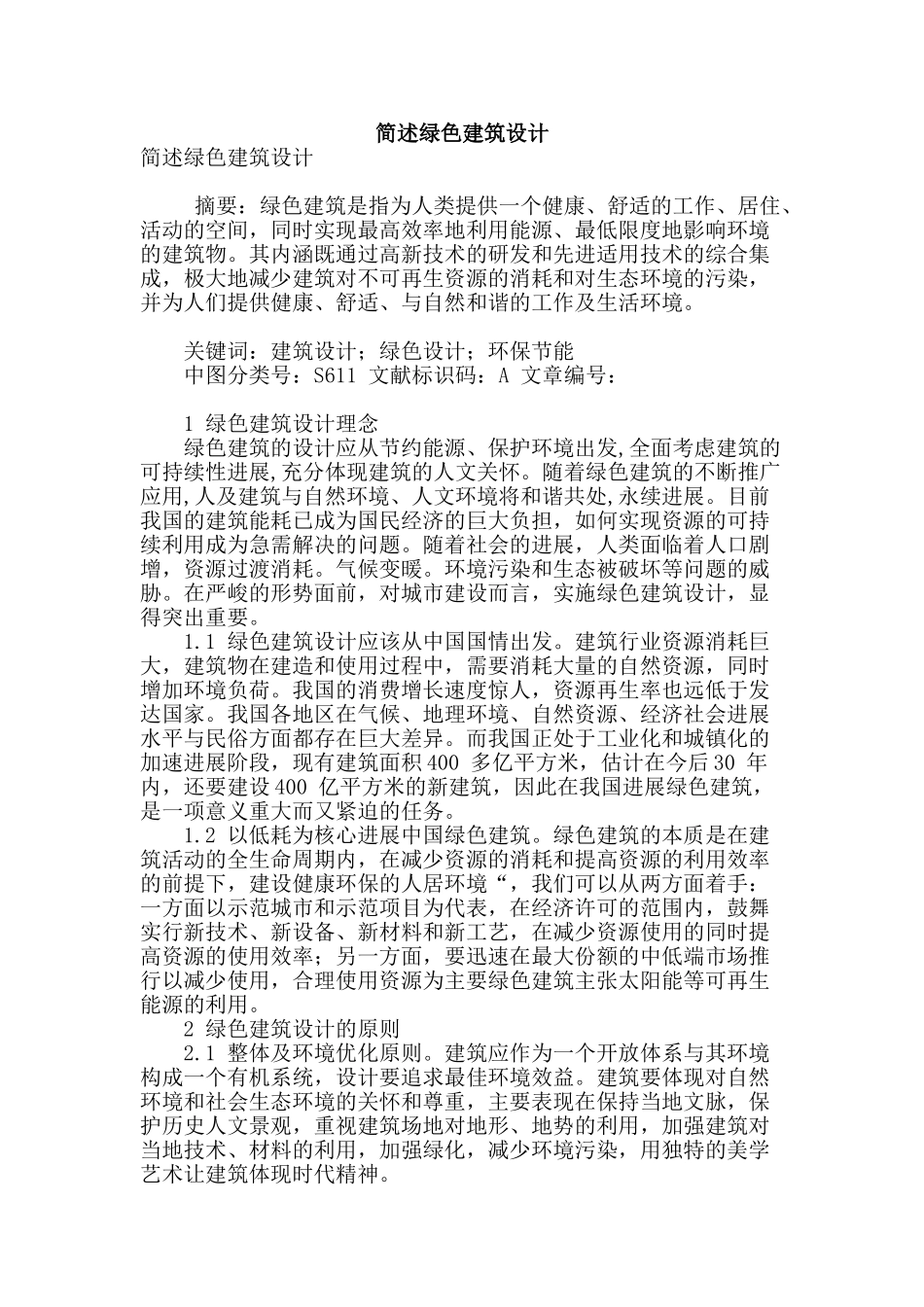 简述绿色建筑设计_第1页