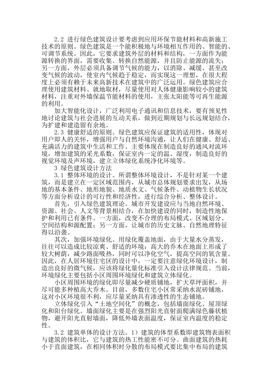 简述绿色建筑设计_第2页