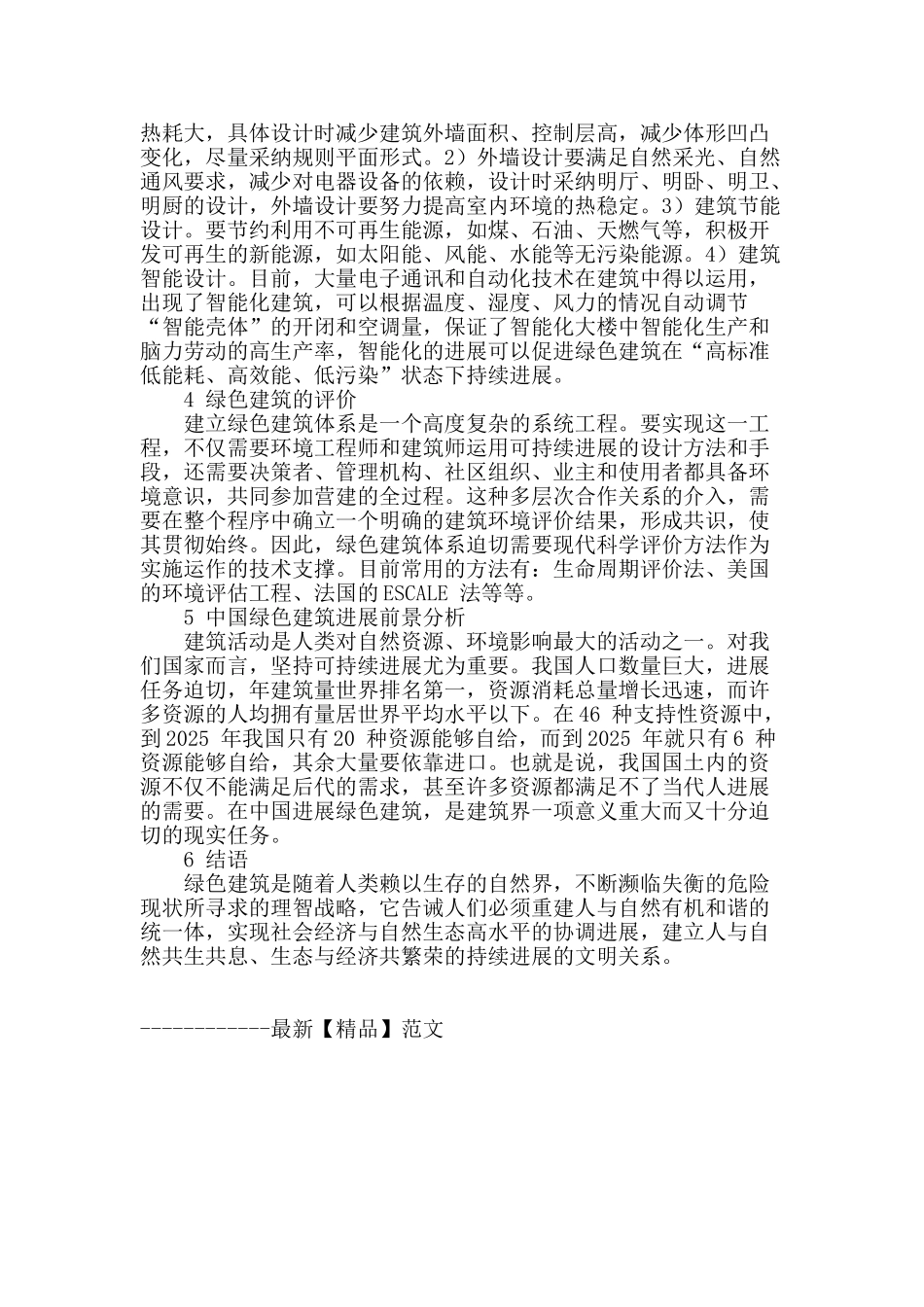 简述绿色建筑设计_第3页