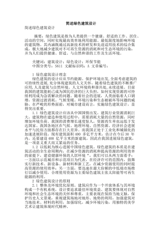 简述绿色建筑设计