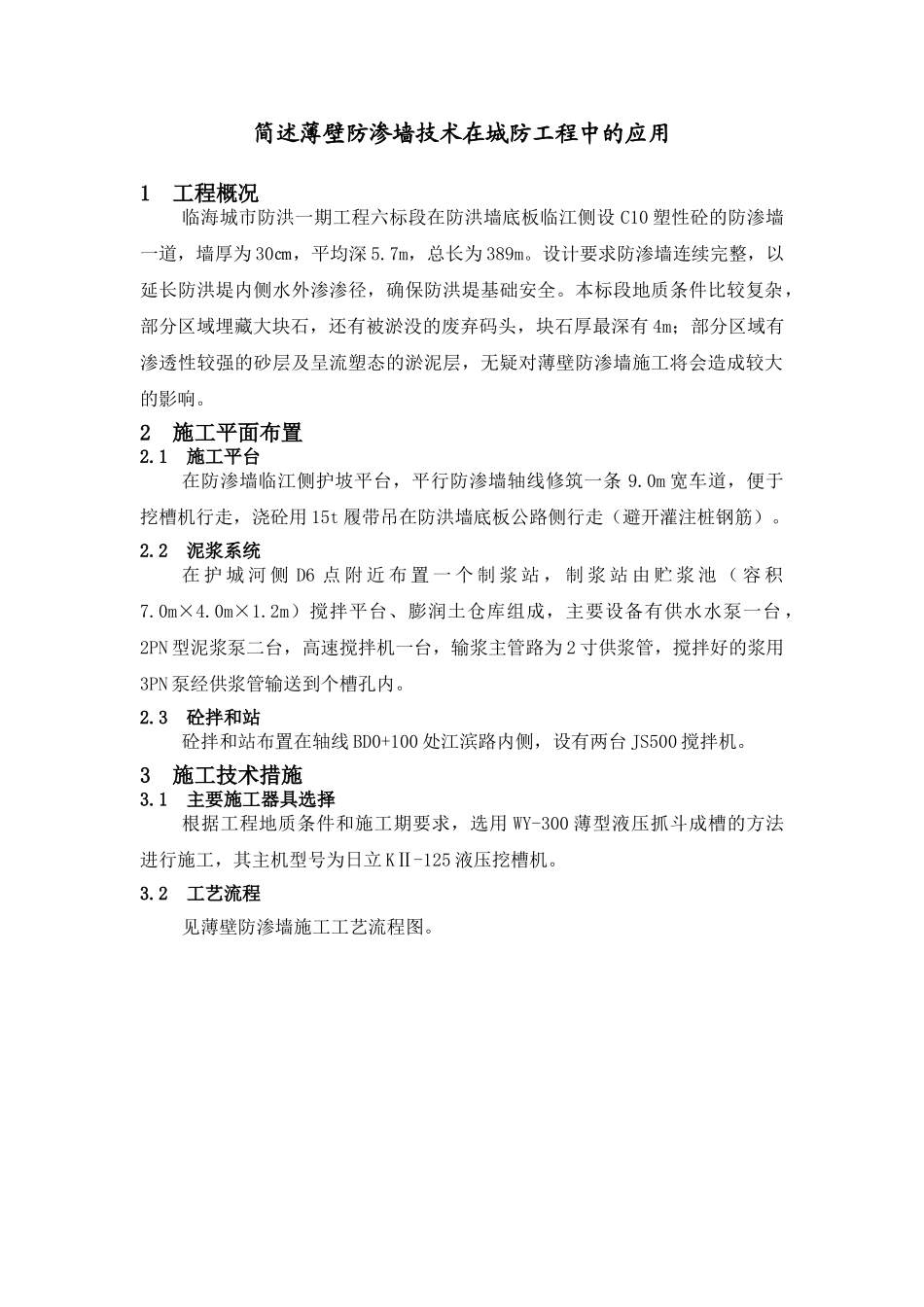 简述薄壁防渗墙技术在城防工程中的应用_第1页