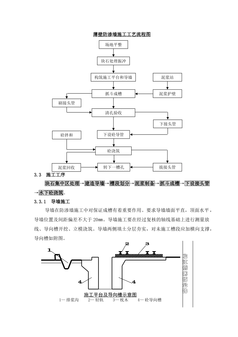 简述薄壁防渗墙技术在城防工程中的应用_第2页