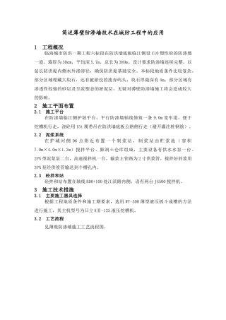 简述薄壁防渗墙技术在城防工程中的应用