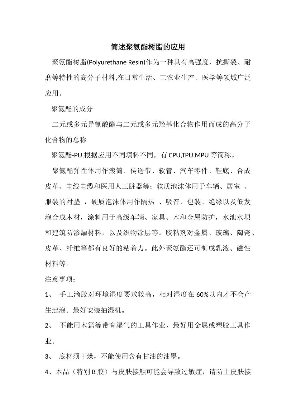 简述聚氨酯树脂的应用_第1页