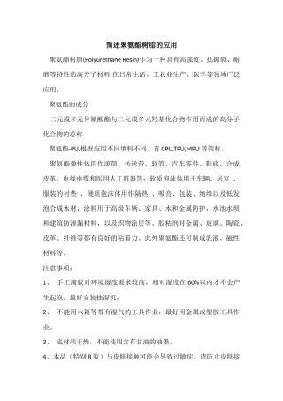 简述聚氨酯树脂的应用