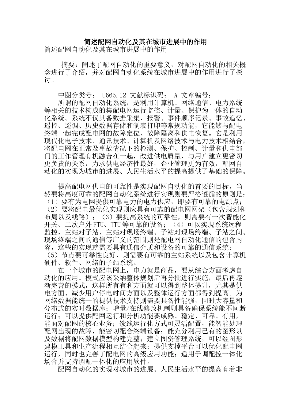 简述配网自动化及其在城市发展中的作用_第1页
