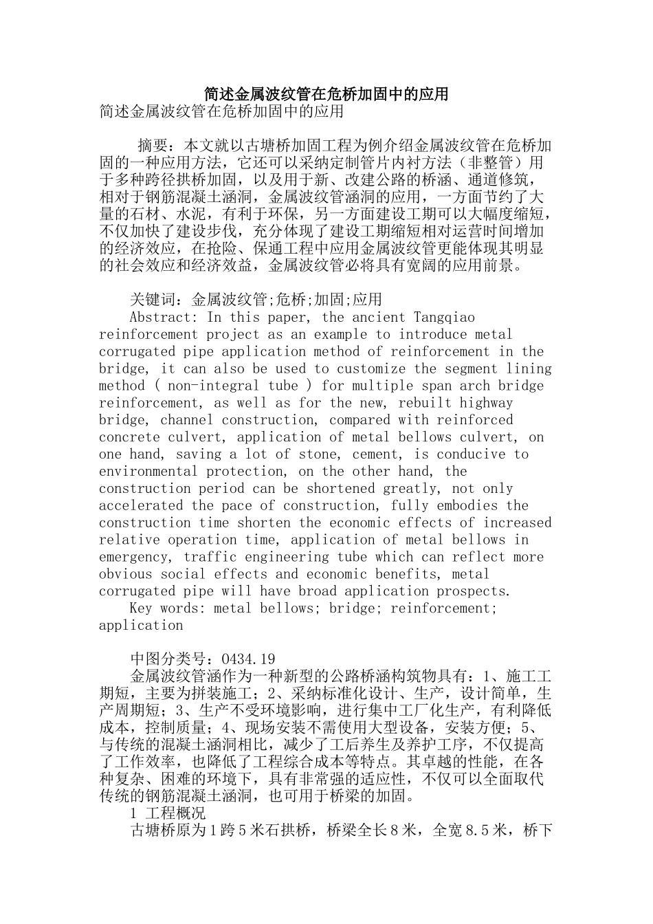 简述金属波纹管在危桥加固中的应用_第1页
