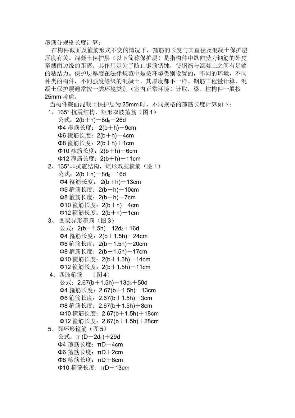 箍筋下料长度计算公式_第1页