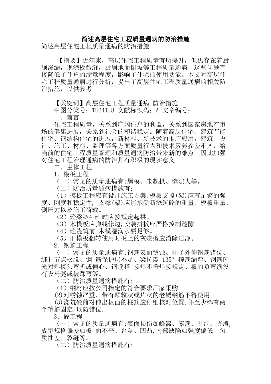 简述高层住宅工程质量通病的防治措施_第1页