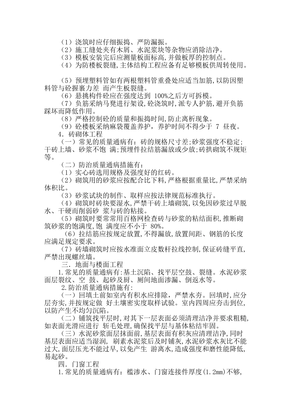 简述高层住宅工程质量通病的防治措施_第2页