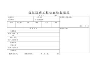 管-道-隐-蔽-工-程-检-查-验-收-记-录