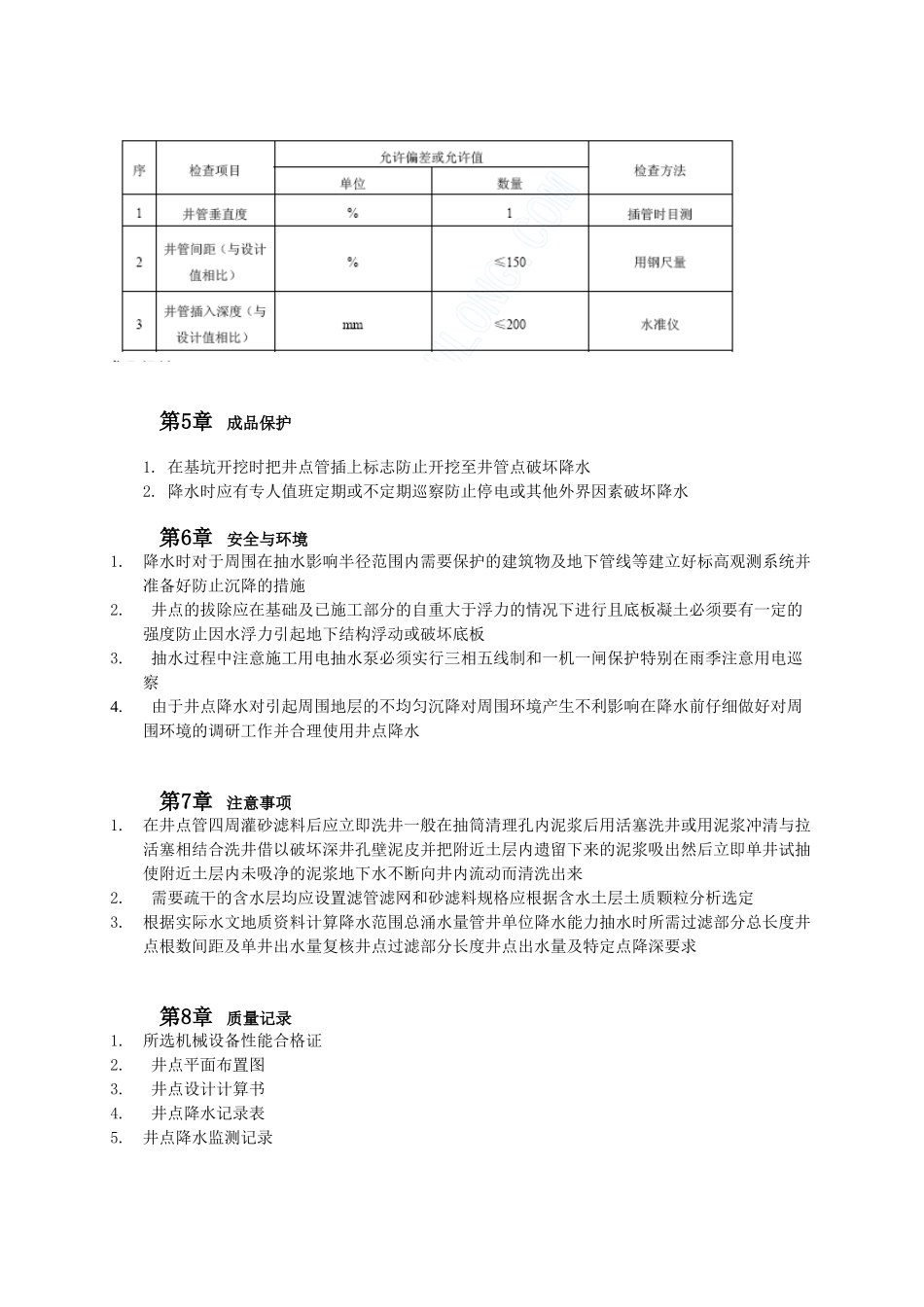 管井井点降水施工工艺标准_第2页