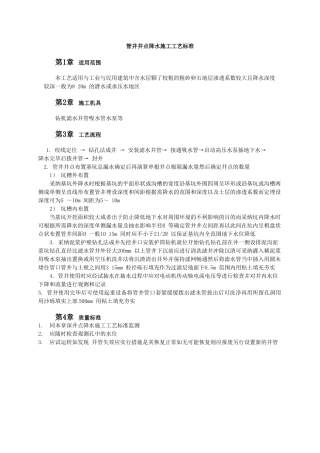 管井井点降水施工工艺标准
