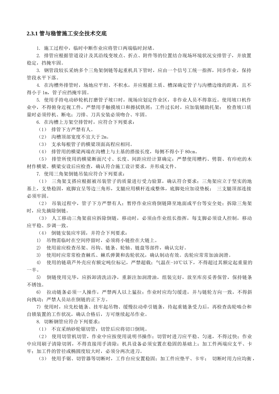 管与稳管施工安全技术交底_第1页