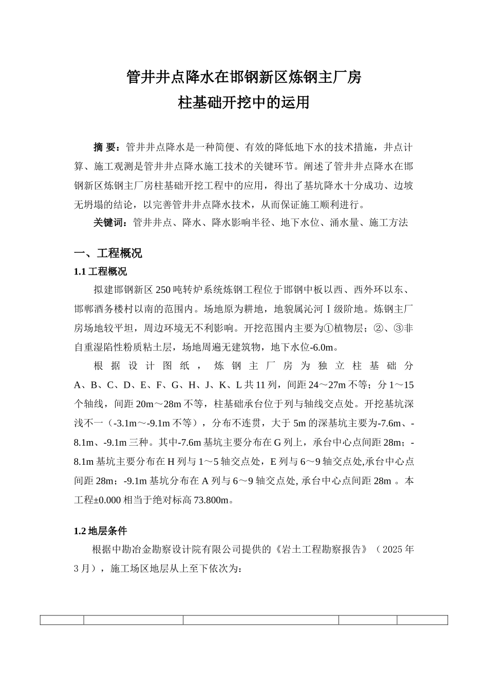 管井井点降水技术的应用_第1页