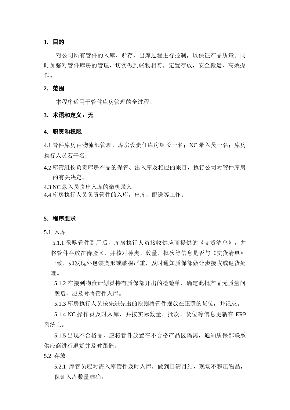 管件库管理规定_第1页