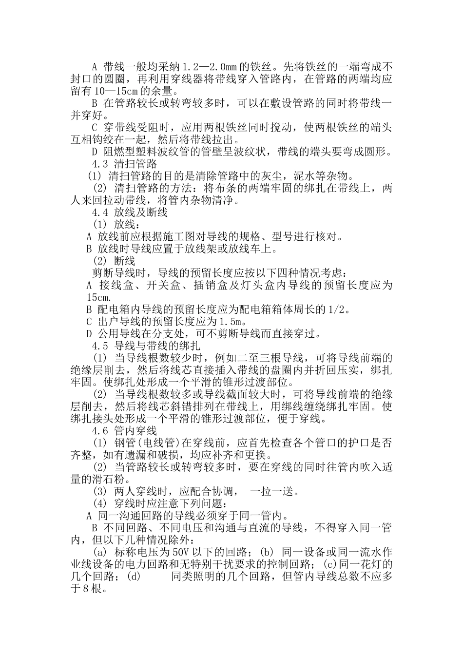 管内穿绝缘导线安装工程技术交底_第2页