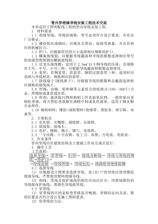 管内穿绝缘导线安装工程技术交底