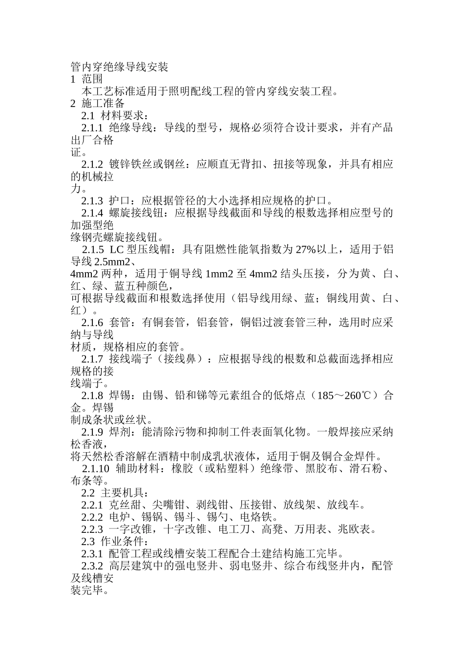 管内穿绝缘导线安装_第1页