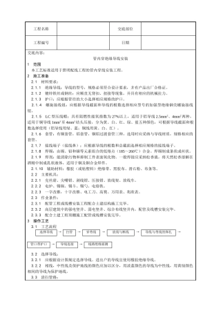 管内穿绝缘导线安装工艺技术交底