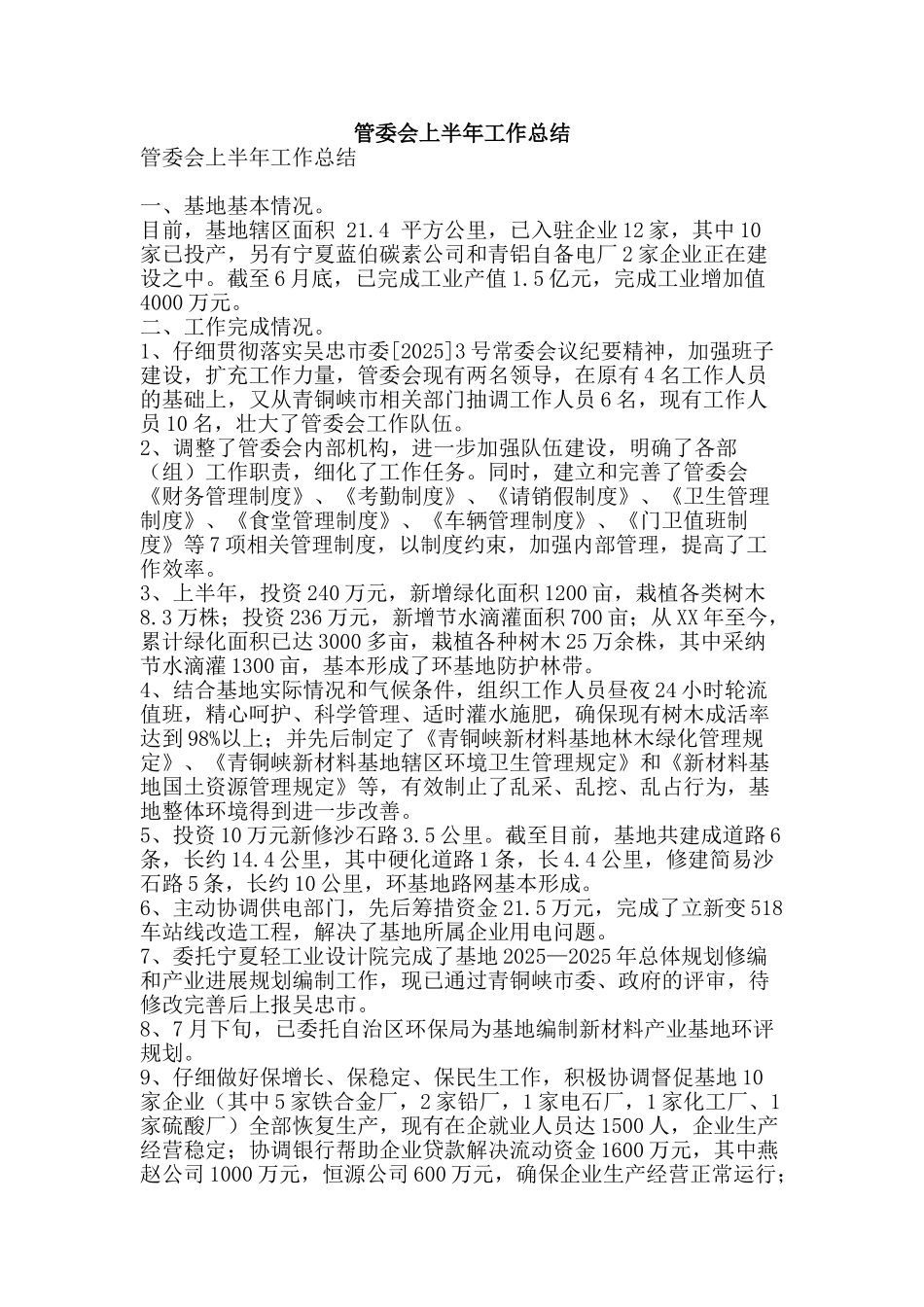 管委会上半年工作总结-精品范文资料_第1页