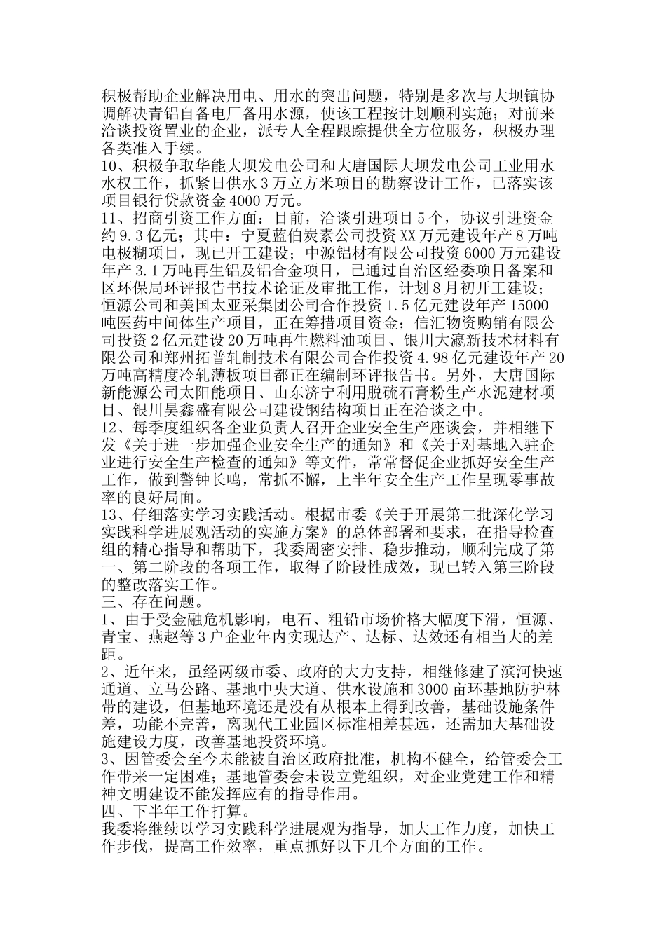 管委会上半年工作总结-精品范文资料_第2页