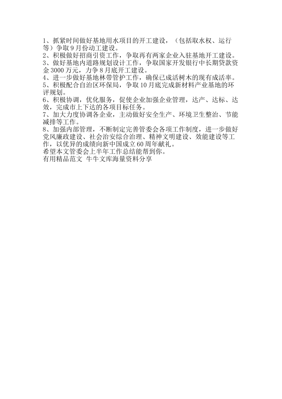 管委会上半年工作总结-精品范文资料_第3页