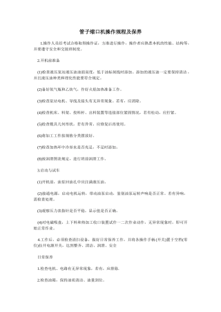 管子缩口机操作规程及保养