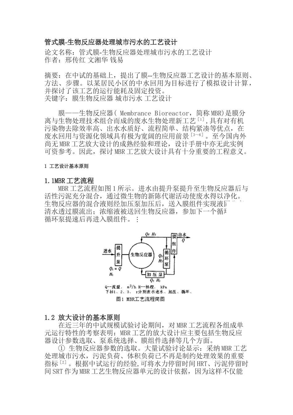 管式膜-生物反应器处理城市污水的工艺设计_第1页
