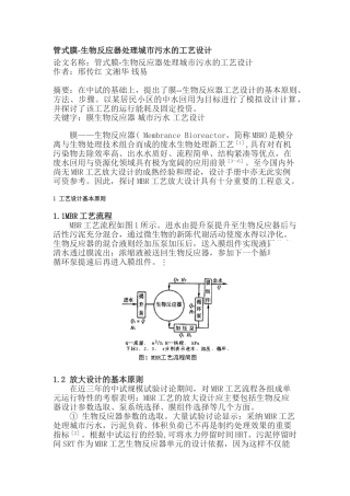 管式膜-生物反应器处理城市污水的工艺设计