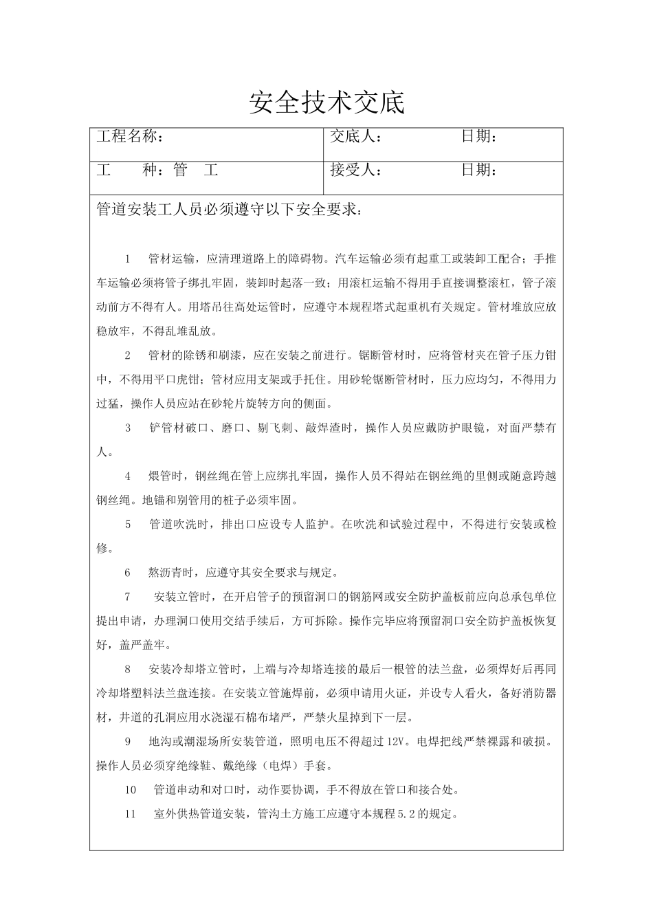 管工安全技术交底_第1页