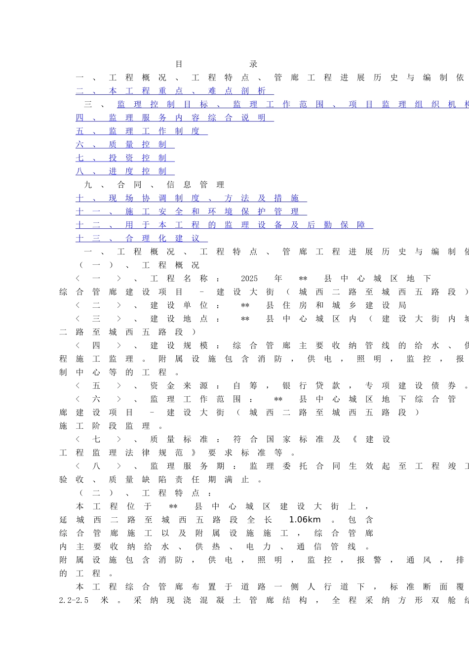 管廊工程监理投标文件---技术标_第1页