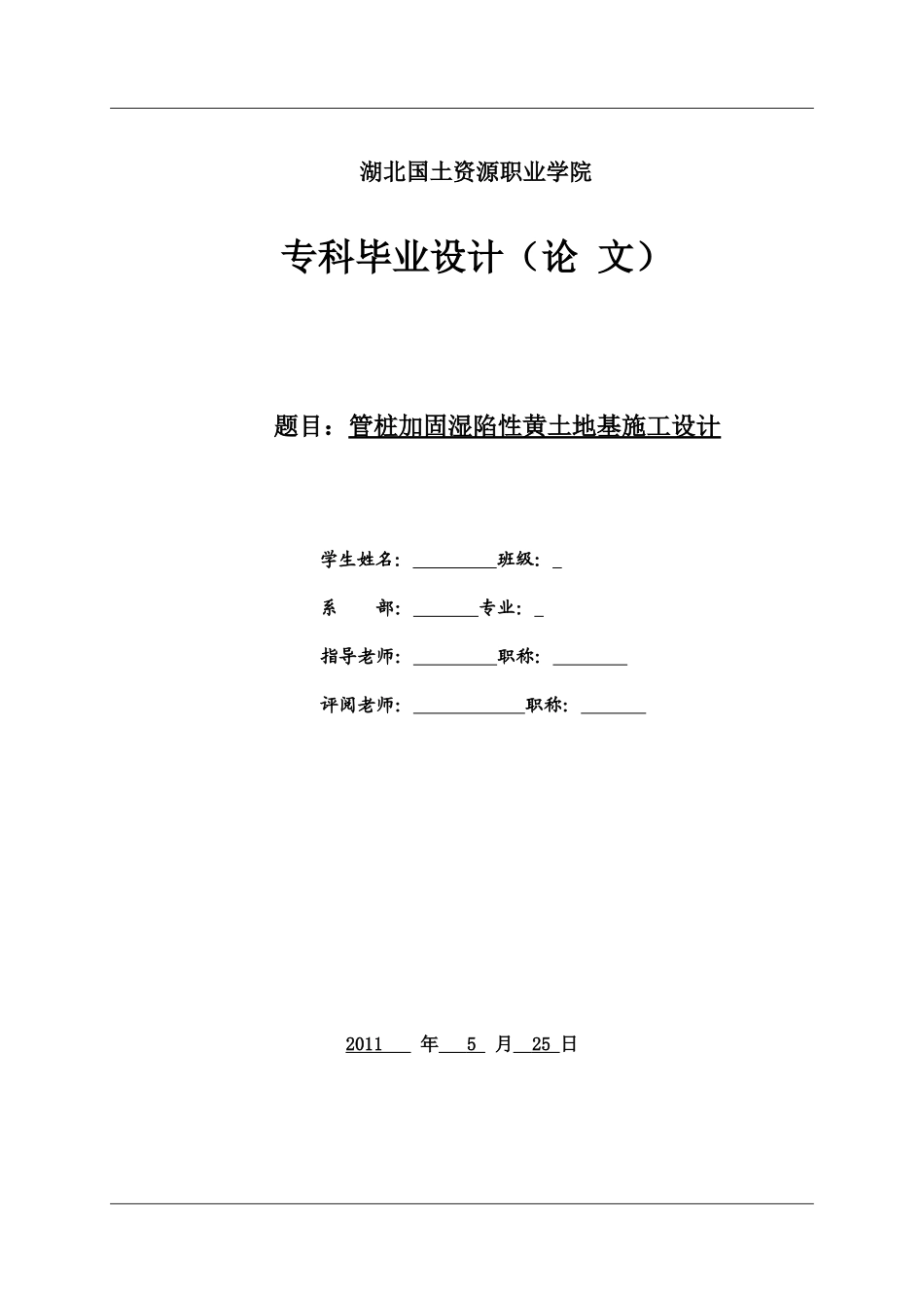 管桩加固湿陷性黄土地基施工设计_第1页