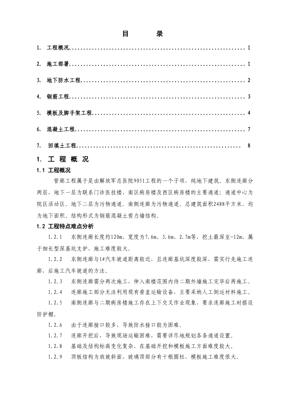 管廊施工组织设计_第1页