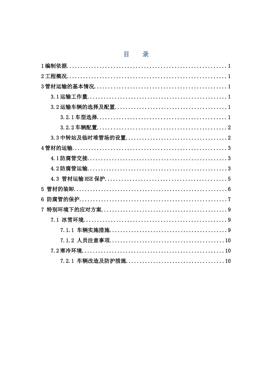 管材运输、吊装方案-改_第1页