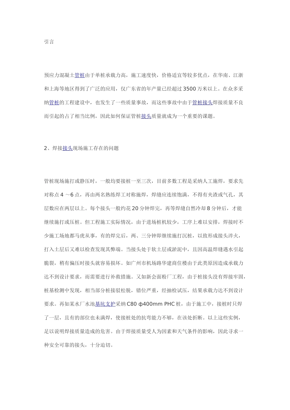 管桩快速接头技术在工程中的应用_第1页