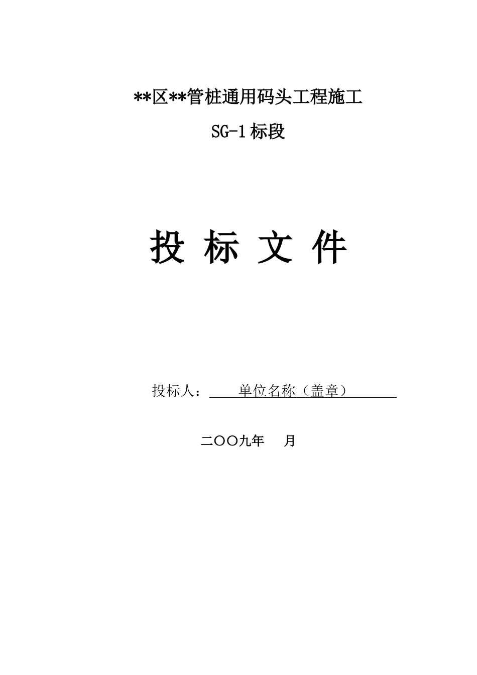 管桩通用码头工程施工招标文件_第2页