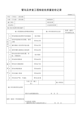 管沟及井室工程检验批质量验收记录