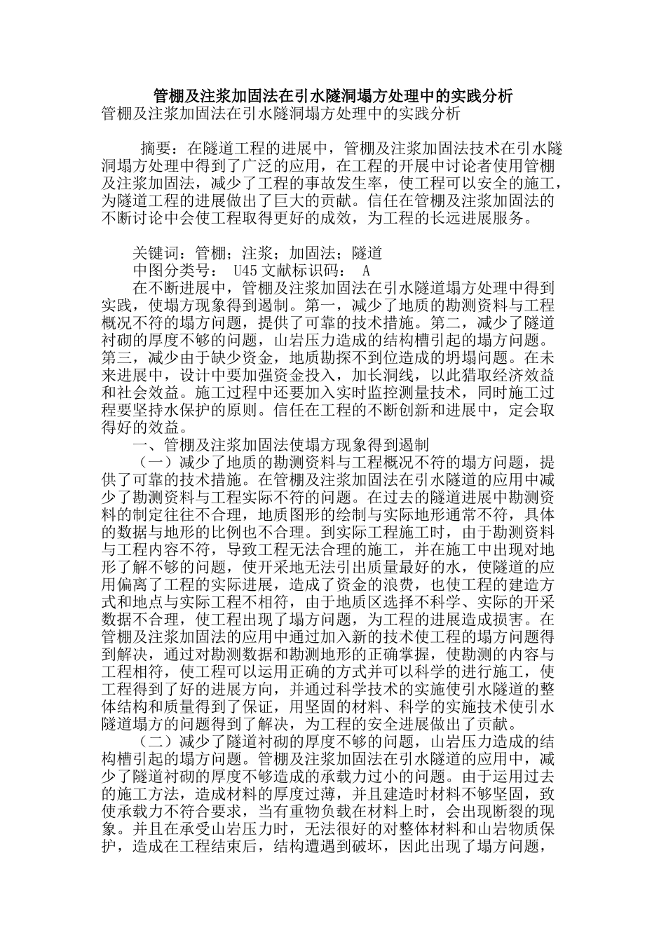 管棚及注浆加固法在引水隧洞塌方处理中的实践分析_第1页
