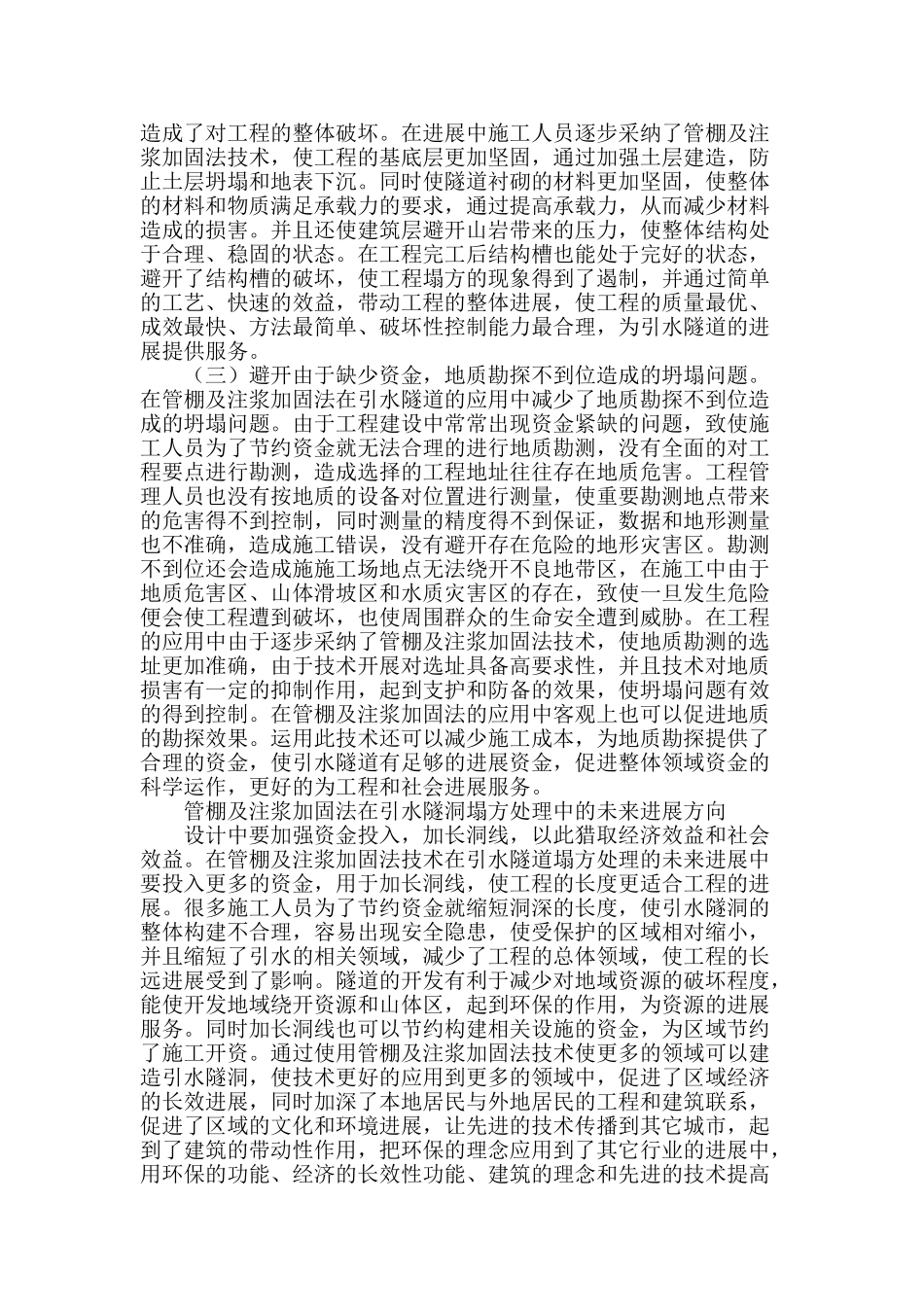 管棚及注浆加固法在引水隧洞塌方处理中的实践分析_第2页